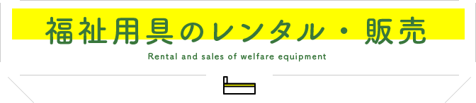 福祉用具のレンタル・販売